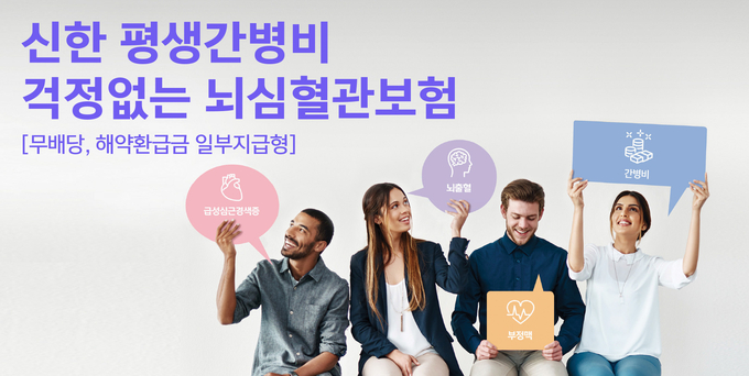 신한라이프, 평생 간병비 지급하는 뇌심혈관질환 보장 신상품 출시 ⓒ 파이낸셜데일리 / 신한라이프