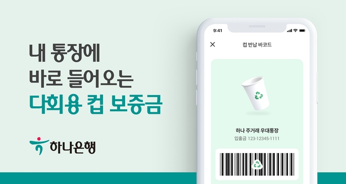하나은행, ‘하나원큐’에 다회용 컵 보증금 반환 기능 신설 ⓒ 파이낸셜데일리 / 하나은행