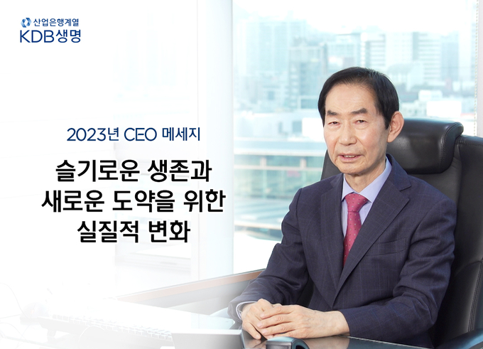 KDB생명 최철웅 사장이 2023년 신년사 메시지로 ‘슬기로운 생존과 새로운 도약을 위한 실질적 변화’를 강조하고 있다. ⓒ 파이낸셜데일리 / KDB생명