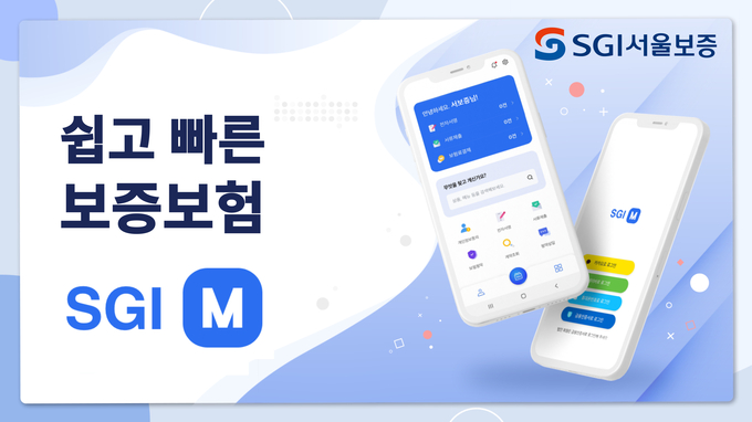 SGI서울보증 SGI M 출시 ⓒ 파이낸셜데일리 / SGI서울보증