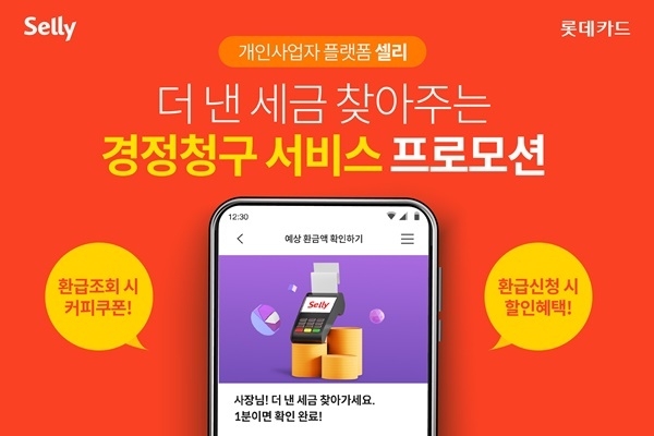 셀리 경정청구 프로모션 홍보 이미지. ⓒ 파이낸셜데일리 / 롯데카드