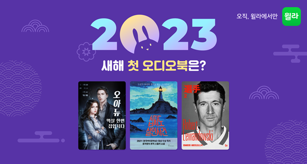 윌라 오디오북이 새해 첫 오디오북 라인업을 공개했다. ⓒ 파이낸셜데일리 / 윌라