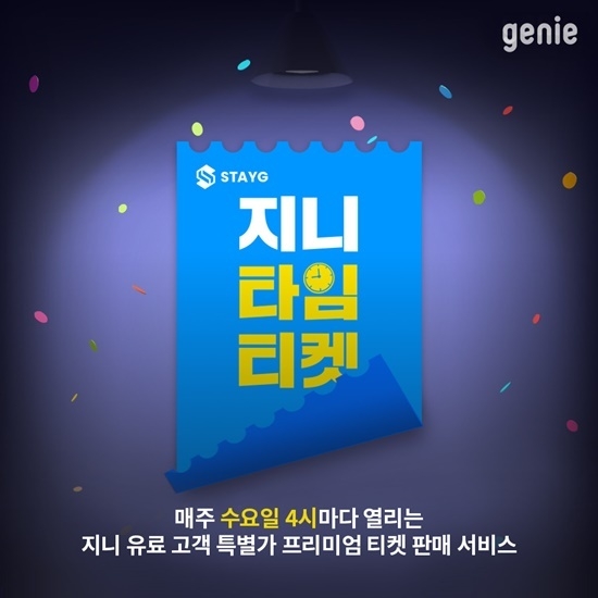 ‘지니타임티켓’ 이미지. ⓒ 파이낸셜데일리 / 지니뮤직