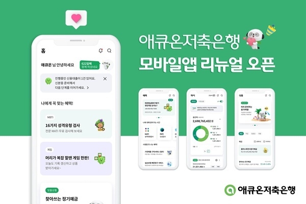 애큐온저축은행의 모바일앱 리뉴얼 오픈 홍보 이미지. ⓒ 파이낸셜데일리 / 애큐온저축은행