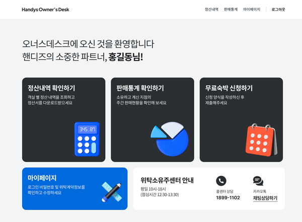 핸디즈는 ‘위탁 객실 수분양자’의 정산 정보 확인을 간편화한 스마트 정산 시스템 ‘오너스데스크(Owner’s Desk)’를 정식 론칭한다. ⓒ 파이낸셜데일리 / 핸디즈