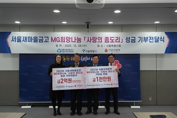 왼쪽부터 최윤경 서울 사회복지공동모금회 부장, 김상한 서울시 복지정책실장, 성성식 서울지역본부협의회 부협의회장, 이주호 새마을금고중앙회 서울지역본부장. ⓒ 파이낸셜데일리 / 새마을금고