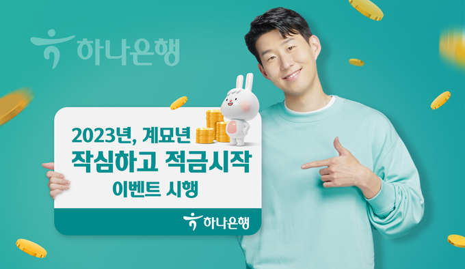 하나은행, 2023 계묘년 맞이 『작심하고 적금시작』 이벤트 실시 ⓒ 파이낸셜데일리 / 하나은행
