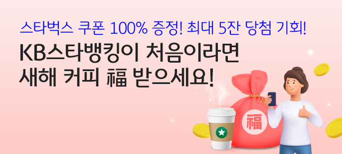 KB국민은행, 『KB스타뱅킹 Welcome 신규고객』 이벤트 실시 ⓒ 파이낸셜데일리 / KB국민은행