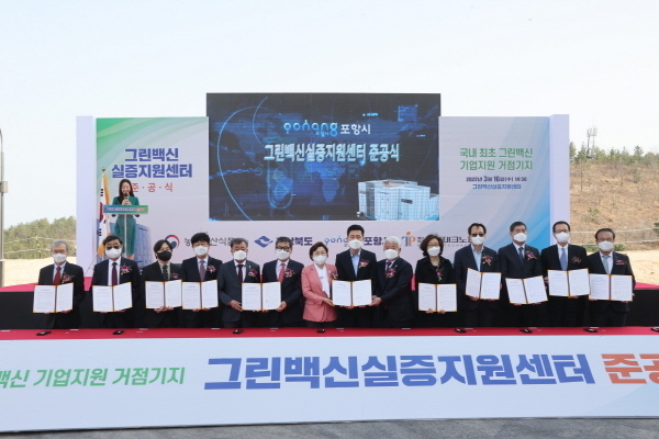 그린백신실증지원센터 준공식 현장 ⓒ파이낸셜데일리/포항시
