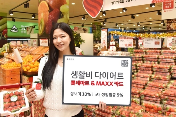 롯데마트는 MAXX 카드를 출시했다. ⓒ 파이낸셜데일리 / 롯데카드