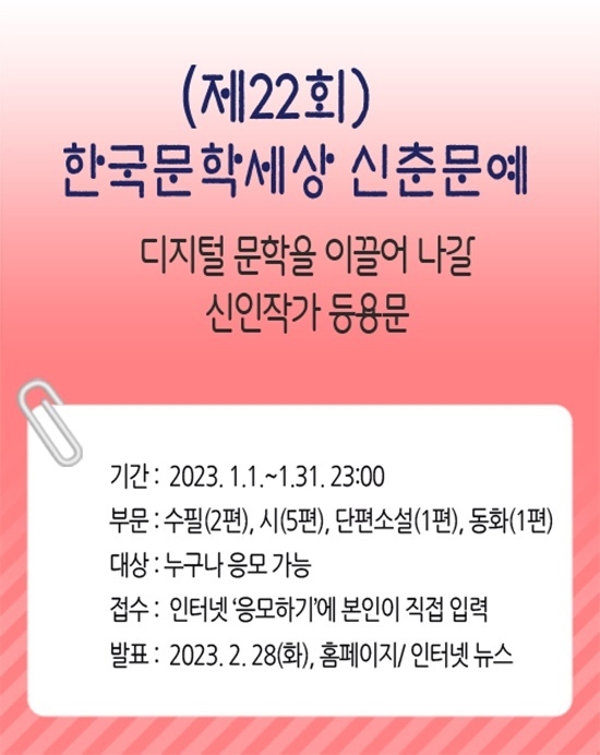 한국문학세상이 ‘제22회 한국문학세상 신춘문예’ 작품을 온라인 접수한다. ⓒ 파이낸셜데일리 / 한국문학세상