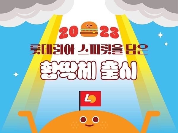 롯데리아가 전국민 누구나 사용 가능한 폰트 2종을 출시했다. ⓒ 파이낸셜데일리 / 롯데리아