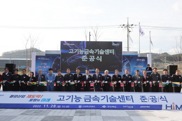 포항 철강산업 재도약 전초기지인 ‘고기능금속기술센터’가 준공됐다 ⓒ파이낸셜데일리/포항시