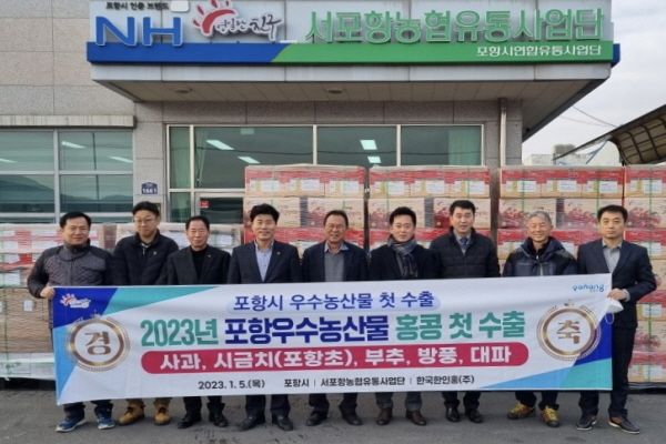 홍콩으로 떠나는 포항시 우수 농특산물인 ‘사과, 시금치(포항초), 부추, 방풍, 대파’의 2023년 첫 수출 상차식 ⓒ파이낸셜데일리/포항시