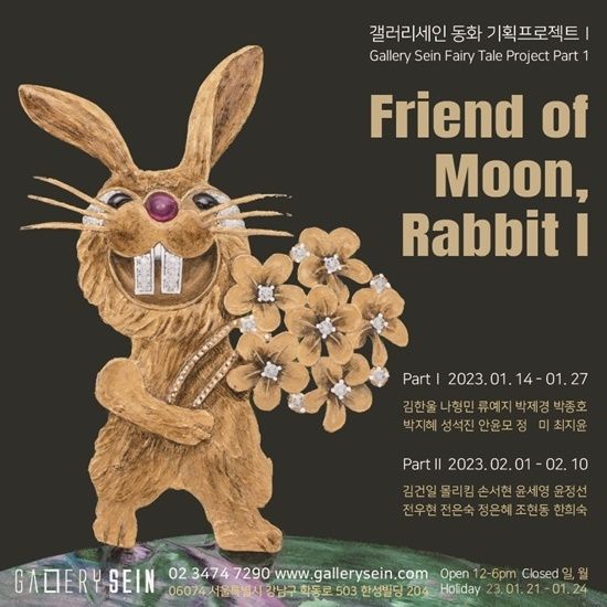 달친구토끼 기획전 포스터. ⓒ 파이낸셜데일리 / 갤러리세인