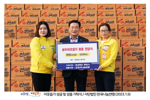 사단법인 한국나눔연맹에서는 라면 500박스 기탁 ⓒ파이낸셜데일리/영천시
