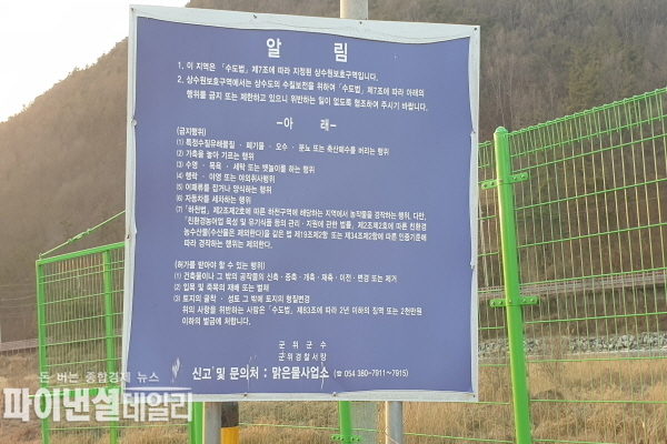 상수원보호구역으로 '수도법' 제7조에 따라 지정된 상수원보호구역 내 행위를 금지 또는 제한하고 있으니 위반되는 일이 없도록 협조 해 달라는 금지행위가 적힌 안내 표시판이 세워져 있다. ⓒ파이낸셜데일리/박미화 기자