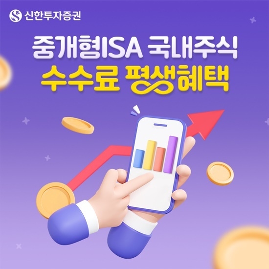 신한투자증권, 중개형 ISA 국내주식 수수료 평생해택 실시한다. ⓒ 파이낸셜데일리 / 신한투자증권