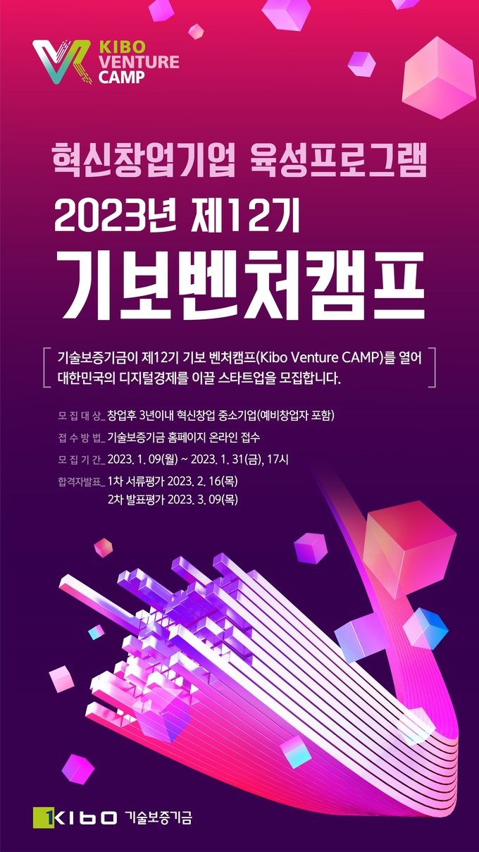 제12기 기보벤처캠프 참여기업 모집 ⓒ 파이낸셜데일리 / 기술보증기금