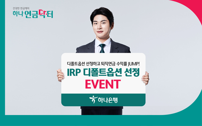 하나은행,『IRP 디폴트옵션 선정 이벤트』실시 ⓒ 파이낸셜데일리 / 하나은행