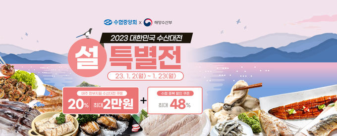 2023 대한민국 수산대전 ⓒ 파이낸셜데일리 / 수협중앙회