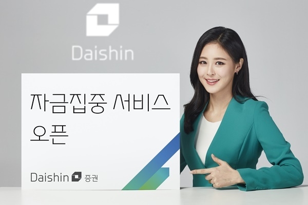 대신증권 ‘자금집중 서비스’ 오픈 이미지. ⓒ 파이낸셜데일리 / 대신증권