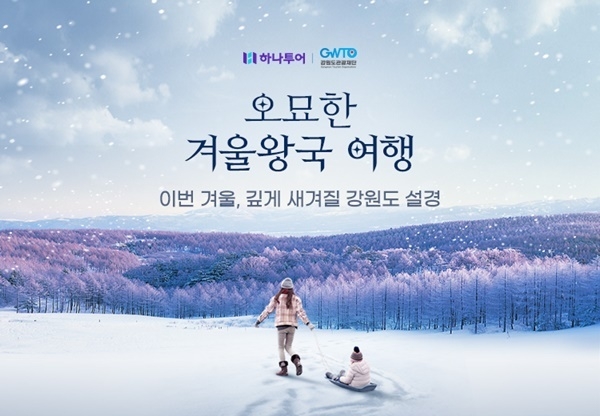 하나투어는 강원도관광재단과 공동으로 강원도 겨울 여행 기획전을 선보인다. ⓒ 파이낸셜데일리 / 하나투어