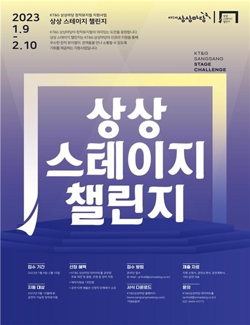 ‘제6회 상상 스테이지 챌린지’ 작품 공개 모집 포스터. ⓒ 파이낸셜데일리 / KT&G