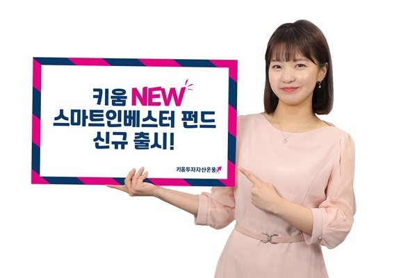 키움투자자산운용이 키움New스마트인베스터 펀드를 신규 출시했다. ⓒ 파이낸셜데일리 / 키움투자자산운용