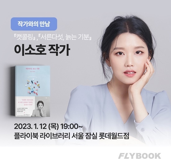 플라이북이 '서른다섯, 늙는 기분'의 저자 이소호 작가와의 만남을 개최한다. ⓒ 파이낸셜데일리 / 플파이북