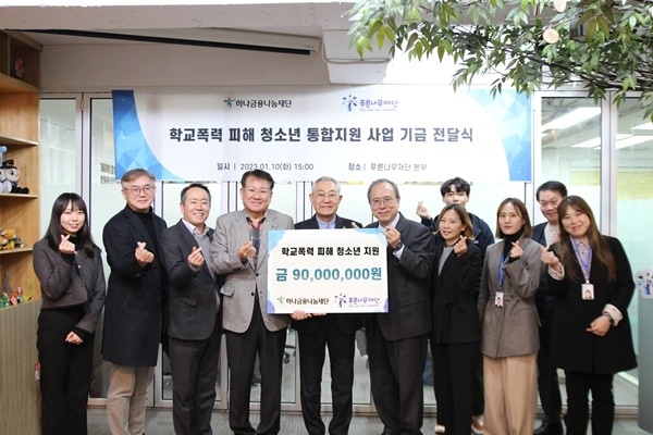 하나금융나눔재단과 푸른나무재단은 학교폭력 피해 청소년 통합지원 사업 기금전달식을 가졌다. ⓒ 파이낸셜데일리 / 푸른나무재단