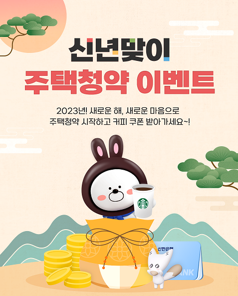 신한은행, 신년맞이 주택청약 이벤트 ⓒ 파이낸셜데일리 / 신한은행