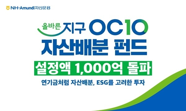 NH-Amundi 올바른지구 OCIO 자산배분 펀드가 설정액 1000억원을 돌파했다. ⓒ 파이낸셜데일리 / NH-Amundi자산운용