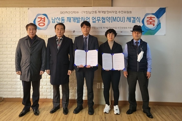 박소연 남산동 재개발추진위원장과 김동현 대신자산신탁 도시정비사업본부장이 참석한 가운데 업무협약 체결식을 진행하고 사진을 촬영하고 있다. ⓒ 파이낸셜데일리 / 대신자산신탁