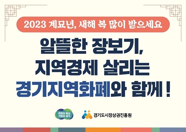 경기도가 설을 맞아 지역 경제 활성화를 위해 지역화폐 할인을 확대한다. ⓒ 파이낸셜데일리 / 경기도청