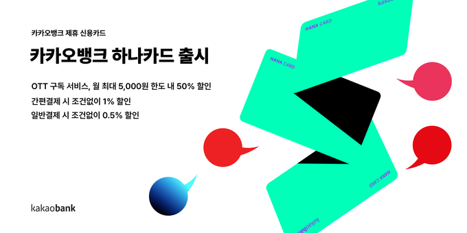 카카오뱅크 하나카드 출시 ⓒ 파이낸셜데일리 / 카카오뱅크