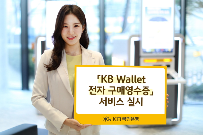KB국민은행, KB Wallet 전자 구매영수증 서비스 실시 ⓒ 파이낸셜데일리 / KB국민은행