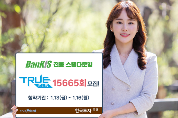 한국투자증권이 뱅키스 전용 스텝다운형 ELS 모집한다. ⓒ 파이낸셜데일리 / 한국투자증권