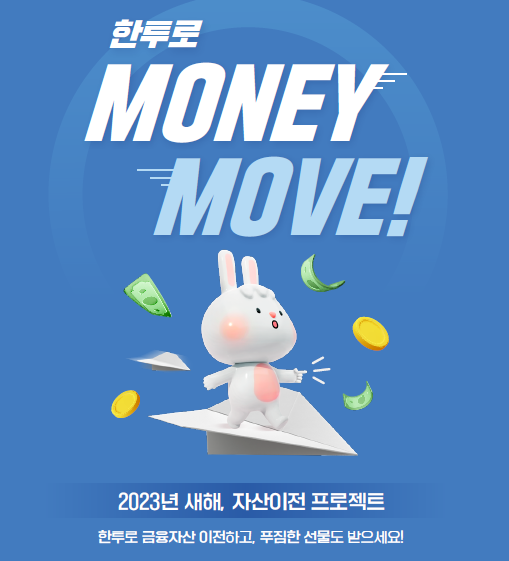 한국투자증권 신규·자산입고 고객 대상 머니무브 이벤트 ⓒ 파이낸셜데일리 / 한국투자증권