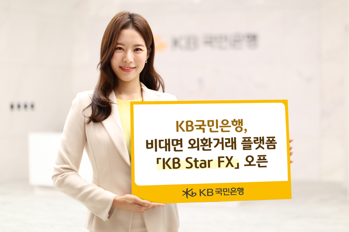KB국민은행, 비대면 외환거래 플랫폼 『KB Star FX』 오픈 ⓒ 파이낸셜데일리 / KB국민은행
