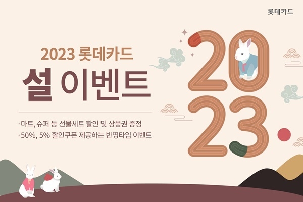 롯데카드 설 이벤트 홍보 이미지. ⓒ 파이낸셜데일리 / 롯데카드