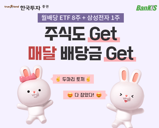 한국투자증권은 뱅키스 국내주식 이벤트를 진행한다. ⓒ 파이낸셜데일리 / 한국투자증권
