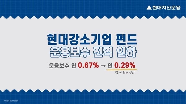 현대자산운용의 현대강소기업펀드 운용보수 전격인하 홍보 이미지. ⓒ 파이낸셜데일리 / 현대자산운용