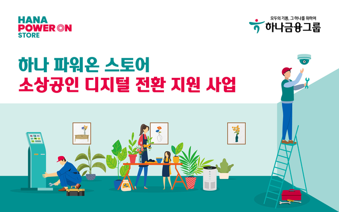 하나금융그룹, 지역 소상공인과의 상생 위한 소상공인 사업장 디지털 전환 지원사업 실시 ⓒ 파이낸셜데일리 / 하나금융그룹