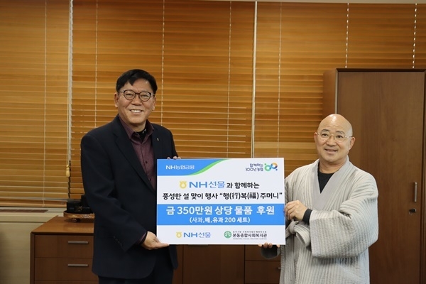 NH선물은 1월 16일(월) 서울시 동작구 노량진동에 위치한 본동종합사회복지관을 방문해 350만원 상당을 물품을 후원했다. NH선물 장승현 대표이사(왼쪽)와 본동종합사회복지관장 종호 스님(오른쪽)이 기념촬영을 하고 있다. ⓒ 파이낸셜데일리 / NH선물