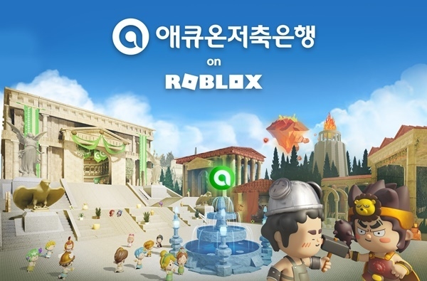 애큐온저축은행이 고객과의 디지털 소통 채널인 '애큐온월드(AcuonWorld)'를 오픈했다. ⓒ 파이낸셜데일리 / 애큐온저축은행