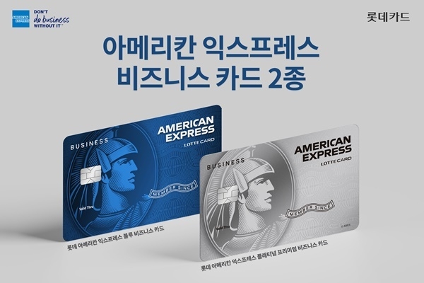 아메리칸 익스프레스 비즈니스 카드 2종 홍보 이미지. ⓒ 파이낸셜데일리 / 롯데카드