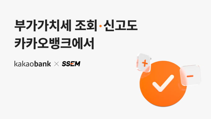 카카오뱅크, 개인사업자 세금 조회신고 서비스 출시 