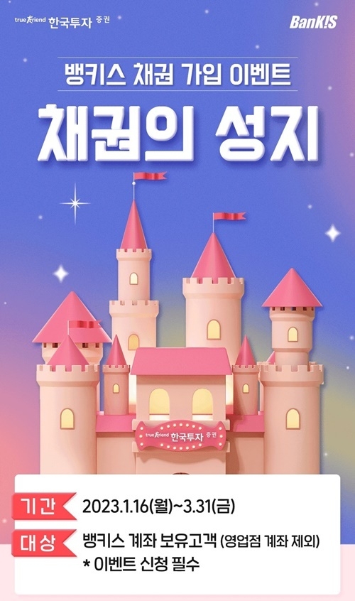 한국투자증권 채권 가입 이벤트 홍보 이미지. ⓒ 파이낸셜데일리 / 한국투자증권
