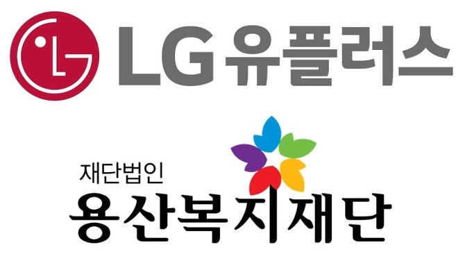 LG 유플러스, (재)용산복지재단 로고 ⓒ 파이낸셜데일리 / LG 유플러스, (재)용산복지재단